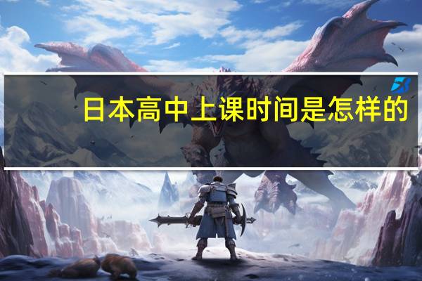 日本高中上课时间是怎样的