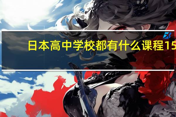 日本高中学校都有什么课程15