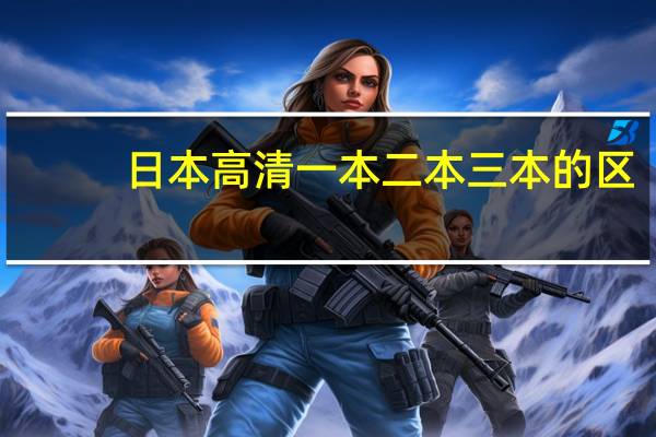 日本高清一本二本三本的区