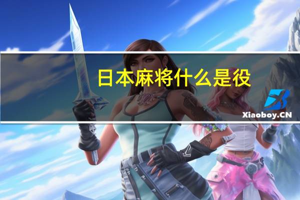 日本麻将什么是役（日本麻将无役什么意思）