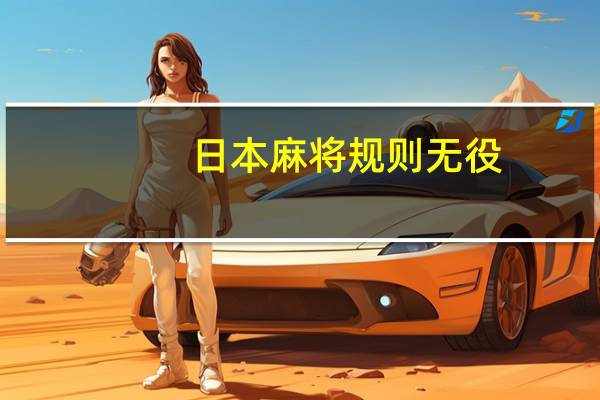 日本麻将规则无役(日本麻将规则)