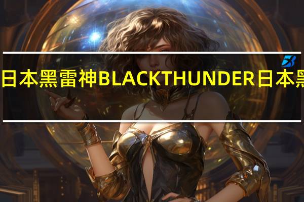 日本黑雷神BLACK THUNDER 日本黑雷神/BLACK THUNDER 巧克力卡路里是多少