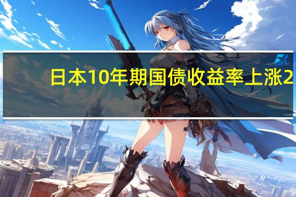 日本10年期国债收益率上涨2.5个基点至0.785%