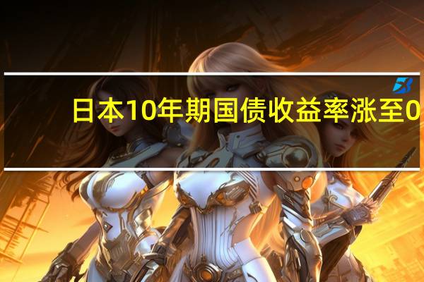 日本10年期国债收益率涨至0.89%为2013年7月以来最高水平