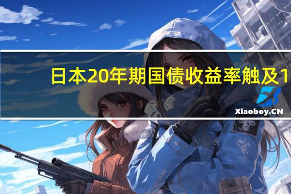 日本20年期国债收益率触及1.375%创1月31日来最高水平