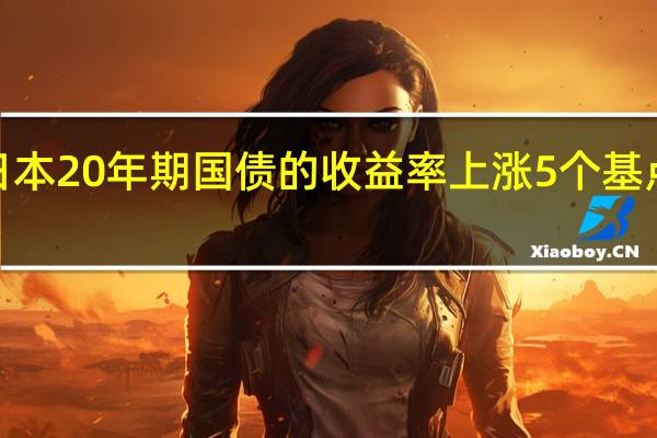 日本20年期国债的收益率上涨5个基点达到1.570%