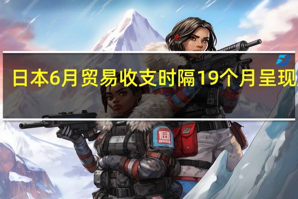 日本6月贸易收支时隔19个月呈现顺差