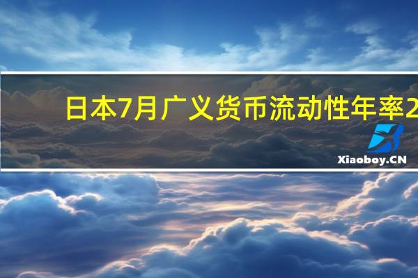 日本7月广义货币流动性年率 2.4%前值2.6%