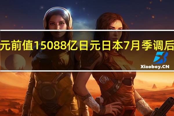 日本7月未季调经常帐 27717亿日元预期22957亿日元前值15088亿日元日本7月季调后经常账 27669亿日元预期21765亿日元前值23459亿日元