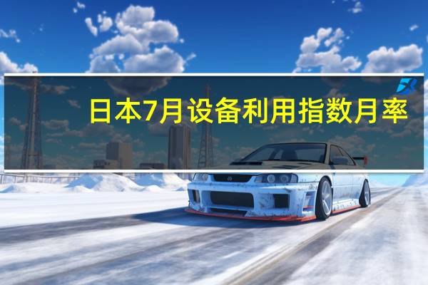 日本7月设备利用指数月率 -2.2%前值3.8%日本7月设备利用指数 105.7前值108.1