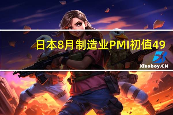 日本8月制造业PMI初值 49.7前值49.6日本8月Markit服务业PMI 54.3前值53.8日本8月Markit综合PMI 52.6前值52.2