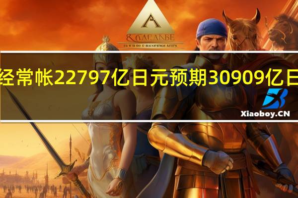 日本8月未季调经常帐 22797亿日元预期30909亿日元前值27717亿日元