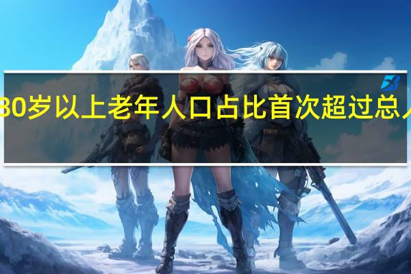 日本80岁以上老年人口占比首次超过总人口的10%
