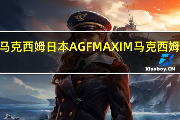 日本AGF MAXIM 马克西姆 日本 AGF MAXIM 马克西姆 速溶咖啡卡路里是多少