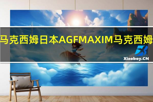 日本AGF MAXIM 马克西姆 日本 AGF MAXIM 马克西姆 速溶咖啡的热量是多少