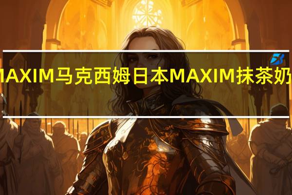 日本AGF MAXIM 马克西姆 日本MAXIM抹茶奶茶的热量是多少