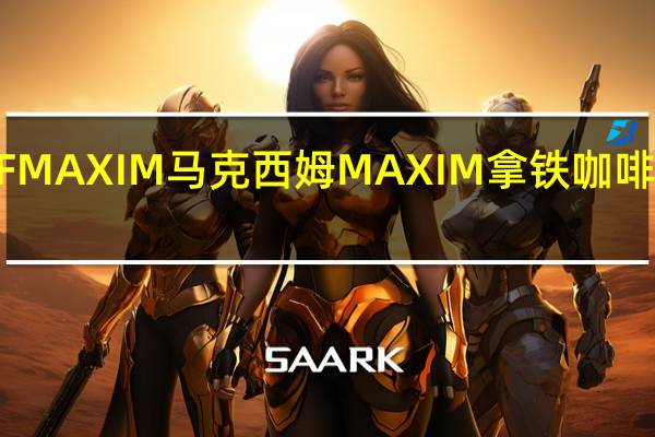 日本AGF MAXIM 马克西姆 MAXIM 拿铁咖啡的热量是多少