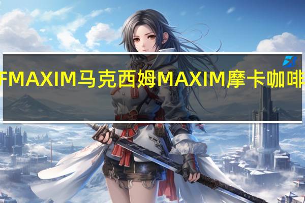 日本AGF MAXIM 马克西姆 MAXIM 摩卡咖啡卡路里是多少