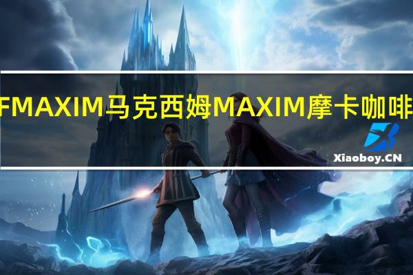 日本AGF MAXIM 马克西姆 MAXIM 摩卡咖啡的热量是多少