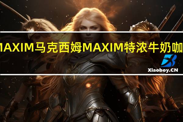日本AGF MAXIM 马克西姆 MAXIM 特浓牛奶咖啡卡路里是多少