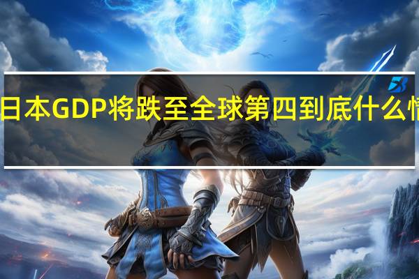 日本GDP将跌至全球第四 到底什么情况呢