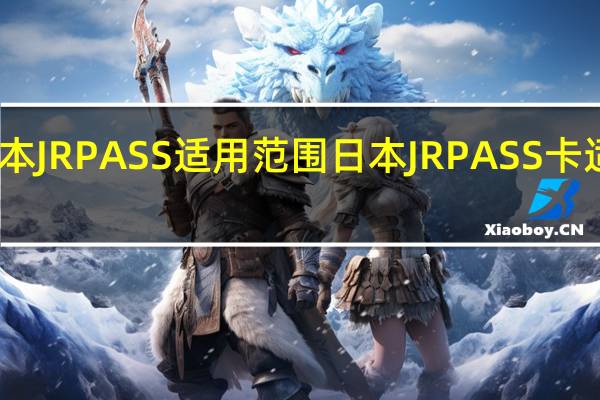 日本JRPASS适用范围日本JRPASS卡适用范围