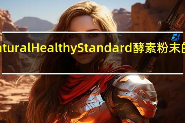 日本Natural Healthy Standard酵素粉末的热量是多少
