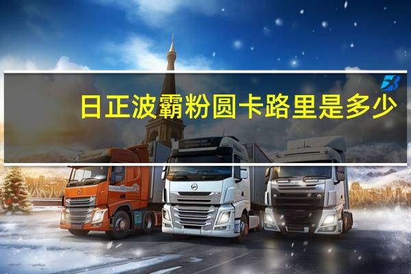 日正波霸粉圆卡路里是多少