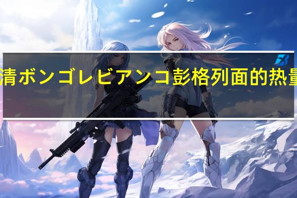 日清 ボンゴレビアンコ彭格列面的热量是多少