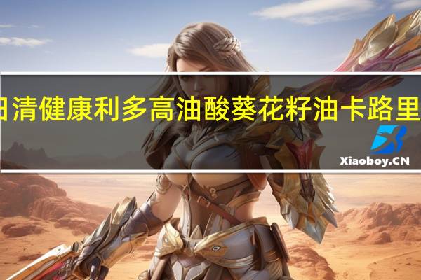 日清 健康利多高油酸葵花籽油卡路里是多少