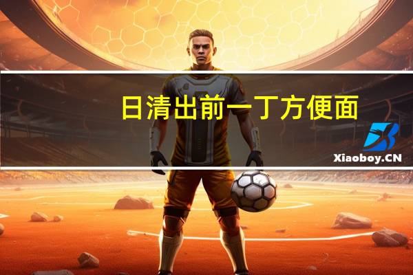 日清 出前一丁方便面(香辣麻油味)卡路里是多少
