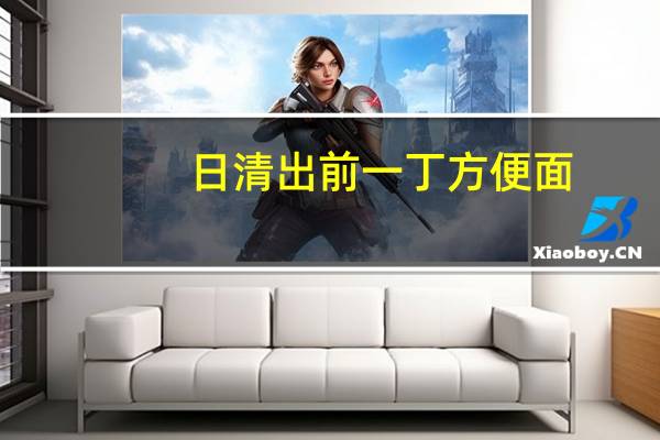 日清 出前一丁方便面(香辣麻油味)卡路里是多少