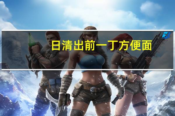 日清 出前一丁方便面(香辣麻油味)的热量是多少