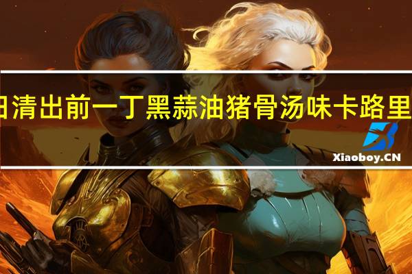 日清 出前一丁黑蒜油猪骨汤味卡路里是多少