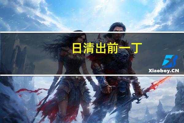 日清 出前一丁(东京酱油猪骨汤味)的热量是多少