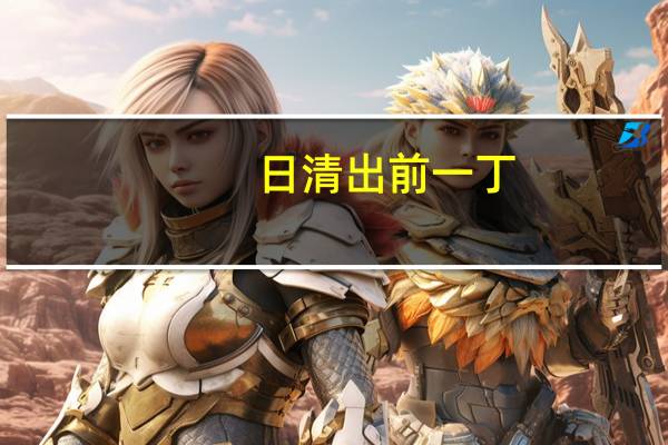 日清 出前一丁(醇香麻油风味)的热量是多少