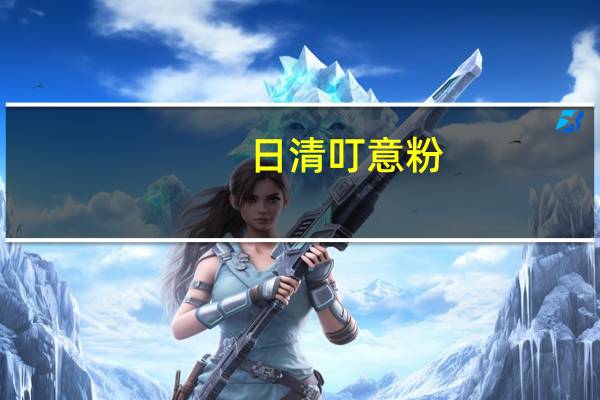 日清 叮意粉(芝士培根風味)的热量是多少