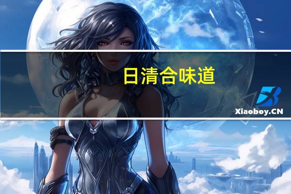 日清 合味道(五香牛肉味)的热量是多少