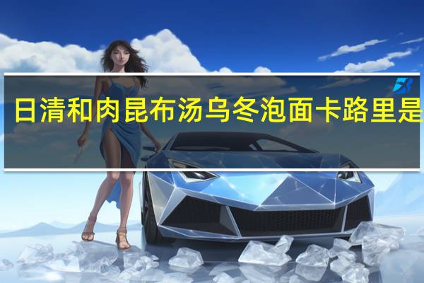 日清 和肉昆布汤乌冬泡面卡路里是多少