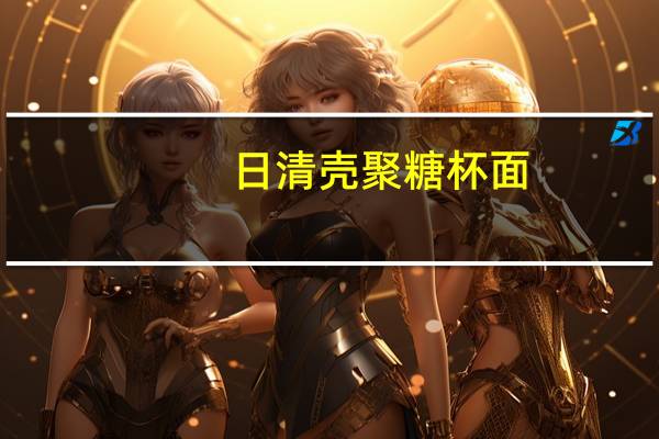 日清 壳聚糖杯面(汤面味)卡路里是多少