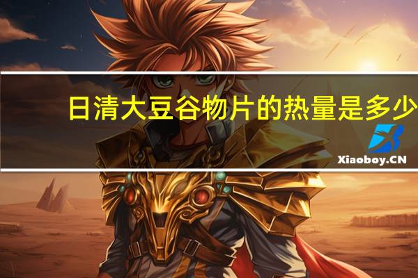 日清 大豆谷物片的热量是多少