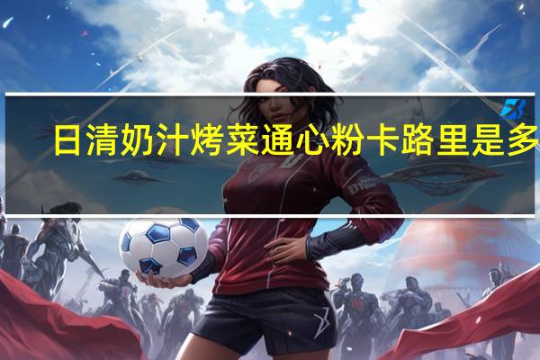 日清 奶汁烤菜通心粉卡路里是多少