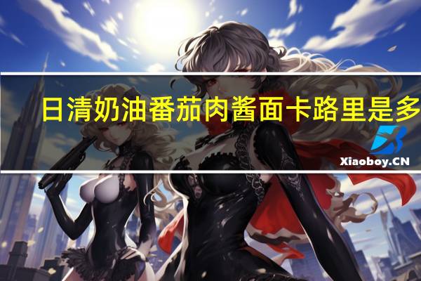 日清 奶油番茄肉酱面卡路里是多少