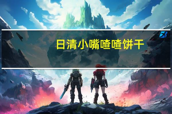 日清 小嘴喳喳饼干(巧克力味)卡路里是多少