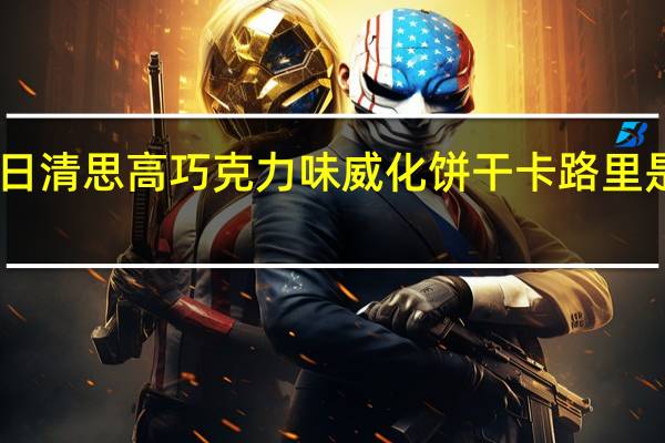 日清 思高巧克力味威化饼干卡路里是多少