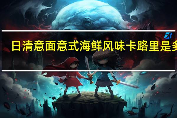 日清 意面意式海鲜风味卡路里是多少