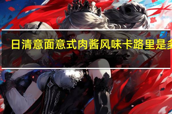 日清 意面意式肉酱风味卡路里是多少