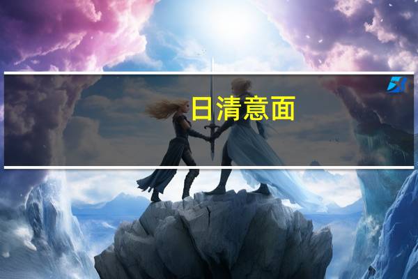 日清 意面(意式肉酱风味)卡路里是多少