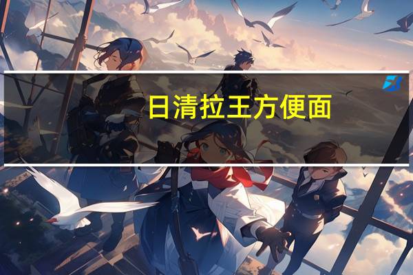日清 拉王方便面(麻辣三鲜味)的热量是多少