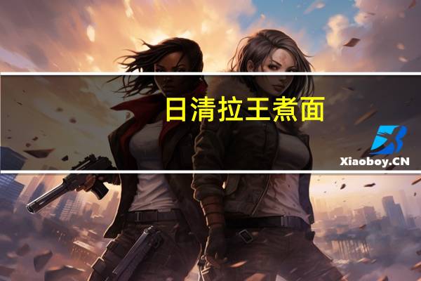 日清 拉王煮面(黑香油豚骨风味)卡路里是多少